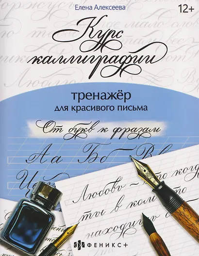От букв к фразам. Тренажёр для красивого письма - фото 1