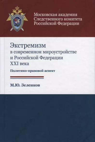 Экстремизм в современном мироустройстве и Российской Федерации XXI века. Политико-правовой аспект - фото 1