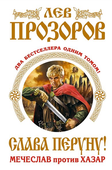 Слава Перуну! Два бестселлера одним томом - фото 1