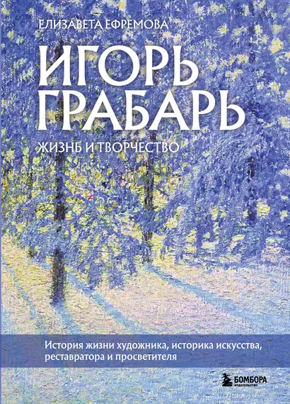 Игорь Грабарь. Жизнь и творчество - фото 1