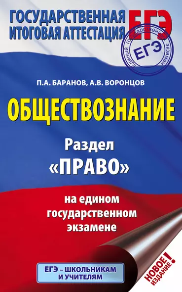 ЕГЭ. Обществознание. Раздел "Право" на едином государственном экзамене - фото 1