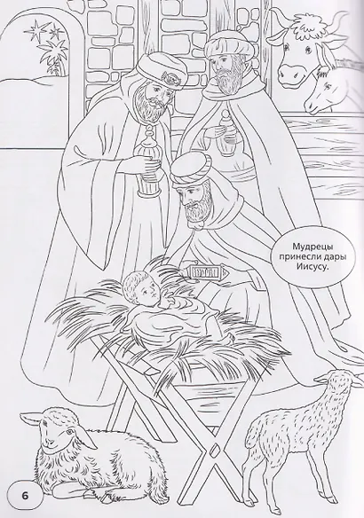 Новый Завет. Библейские истории в раскрасках - фото 3