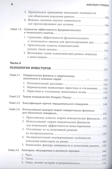 Инвестиции и трейдинг: Формирование индивидуального подхода к принятию решений / 3-е изд, испр. и доп. - фото 3