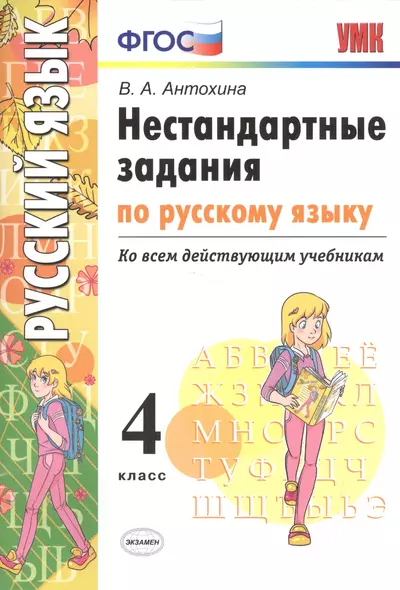 Нестандартные задания по русскому языку. 4 класс. ФГОС - фото 1