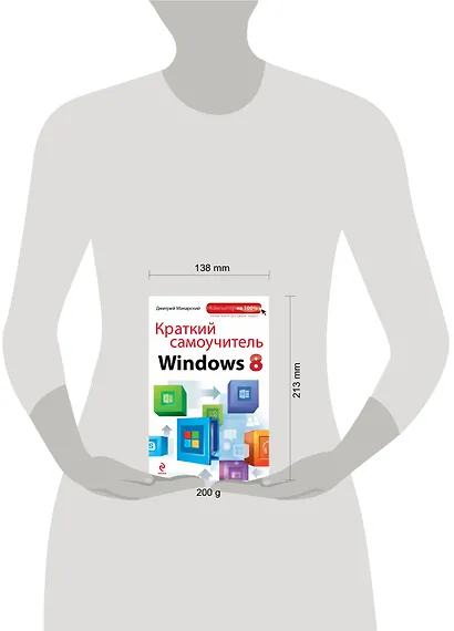 Краткий самоучитель Windows 8 - фото 3