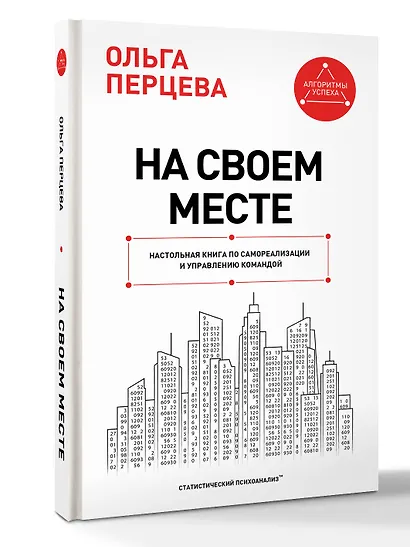 На своем месте: настольная книга по самореализации и управлению командой - фото 3