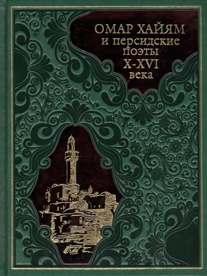 Омар Хайям и персидские поэты X-XVI века (304 полосы) (кожа) - фото 1