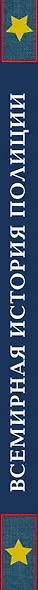 Всемирная история полиции - фото 5