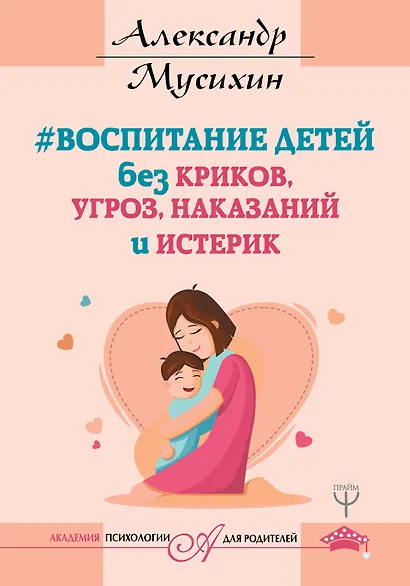 Воспитание детей без криков, угроз, наказаний и истерик - фото 1