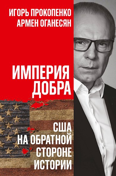 Империя добра. США на обратной стороне истории - фото 1