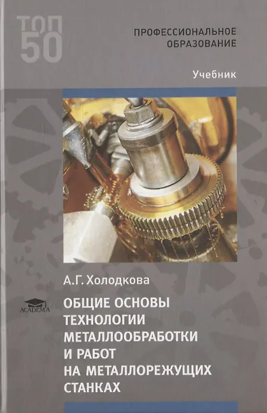 Общие основы технологии металлообработки и работ на металлорежущих станках. Учебник - фото 1