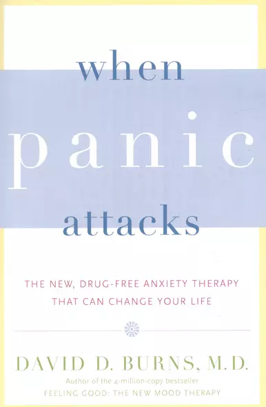 When Panic Attacks: The New, Drug-Free Anxiety Therapy That Can Change Your Life - фото 1