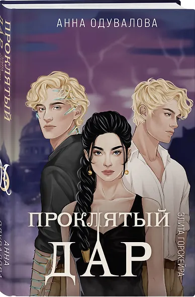 Элита Горскейра. Проклятый дар - фото 3