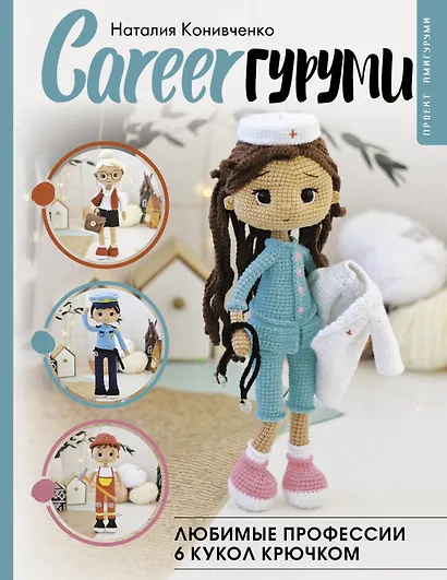 CAREERгуруми. Любимые профессии. 6 кукол крючком. Проект амигуруми - фото 1