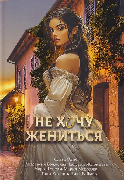 Не хочу жениться - фото 1