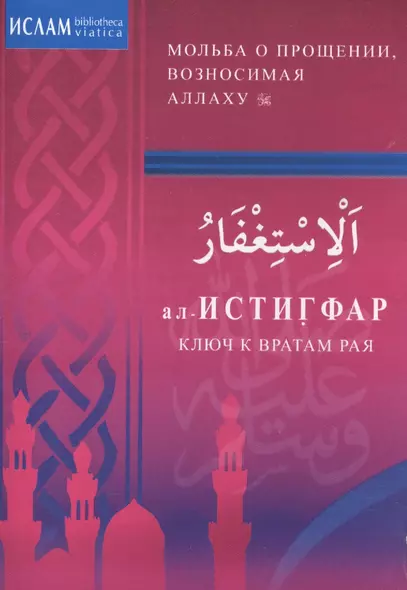 ал -Истигфар - ключ к вратам рая (м/ф). Мольба о прощении, возносимая Аллаху - фото 1