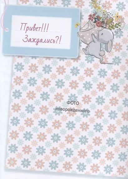 Моя дочка. Альбом для фото и записей - фото 2