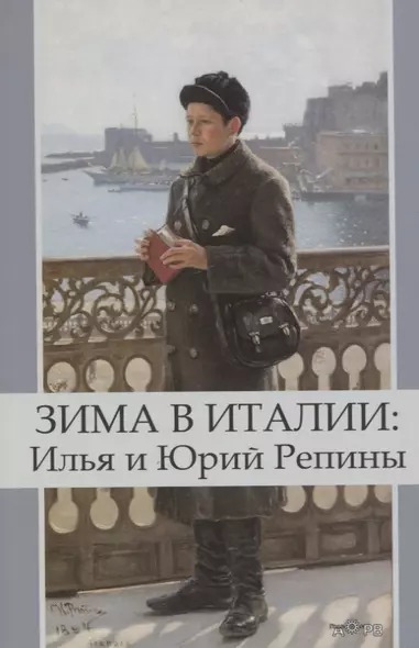 Зима в Италии: Илья и Юрий Репины - фото 1