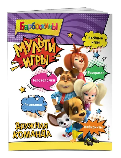 Барбоскины. Мульти-Игры. Дружная команда (+ наклейки) - фото 3