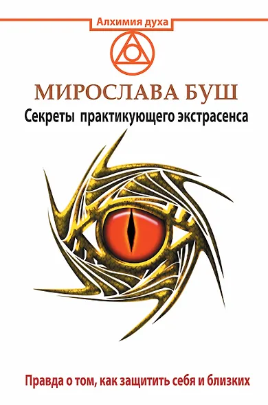 Сглаз и порча! Правда о том, как защитить себя и близких. Секреты практикующего экстрасенса - фото 1