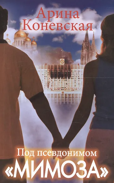 Под псевдонимом "Мимоза" - фото 1