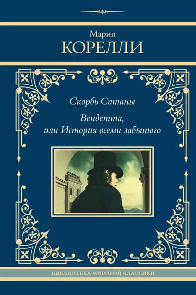 Скорбь Сатаны. Вендетта, или История всеми забытого - фото 1