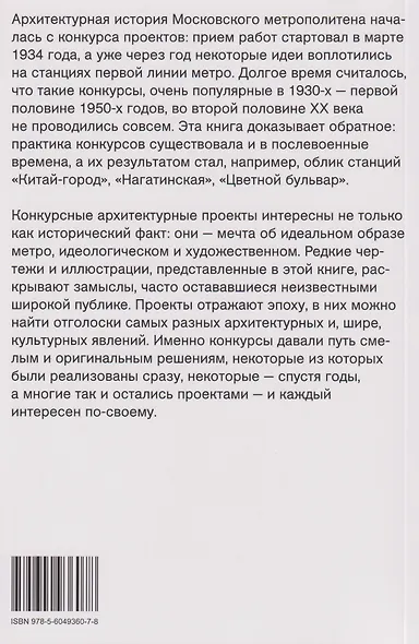 Идеальное метро. Архитектурные конкурсы Московского метрополитена. 1955 - 1991 - фото 2