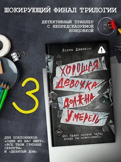 Хорошая девочка должна умереть - фото 3