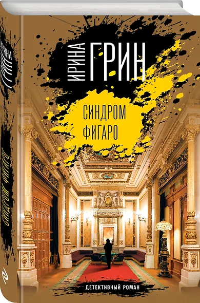 Синдром Фигаро - фото 3
