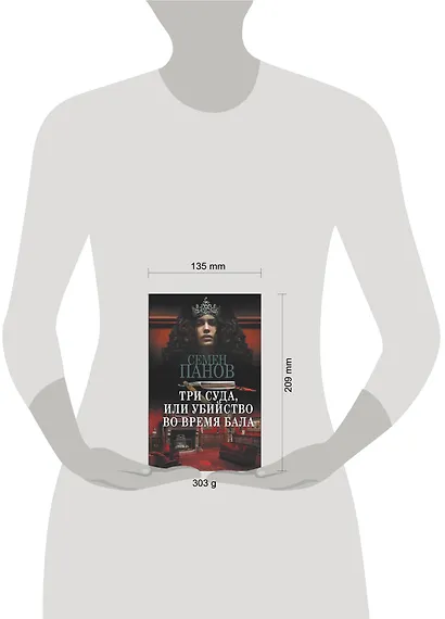 Три суда, или Убийство во время бала - фото 3