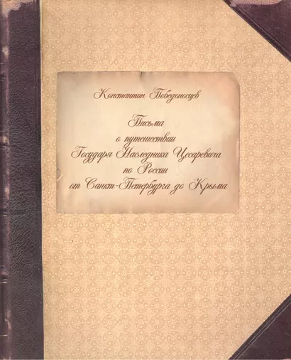 Письма о путешествии Государя Наследника Цесаревича по России от Санкт-Петербурга до Крыма - фото 1