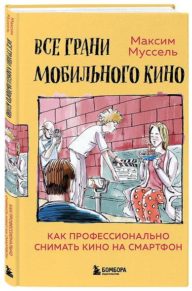 Все грани мобильного кино. Как профессионально снимать кино на смартфон - фото 3