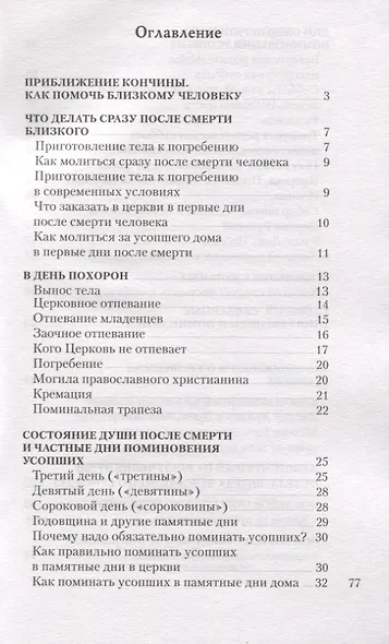 Православный обряд погребения и поминовение усопших - фото 2