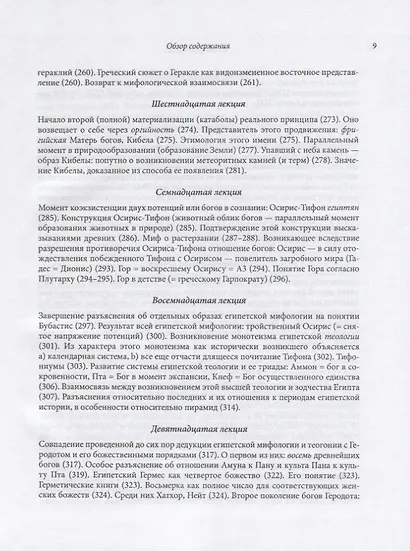 Философия мифологии. В 2 томах. Том 1: Введение в философию мифологии. Том 2: Монотеизм. Философия (комплект из 2 книг) - фото 12