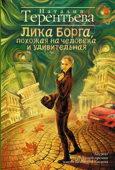 Лика Борга, похожая на человека и удивительная : роман - фото 1