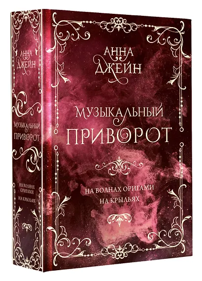 Музыкальный приворот. Подарочное издание. На волнах оригами. На крыльях. Том 2 - фото 3