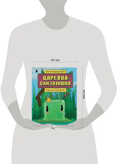 Царевна-слизнюшка. Любимые сказки в стиле Майнкрафт - фото 7
