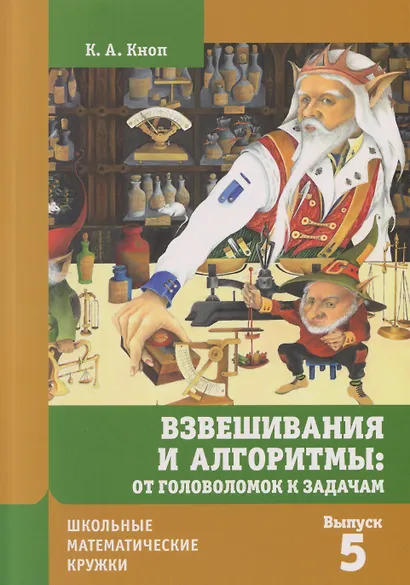 Школьные математические кружки. Взвешивания и алгоритмы: от головоломок к задачам. Выпуск 5 - фото 1