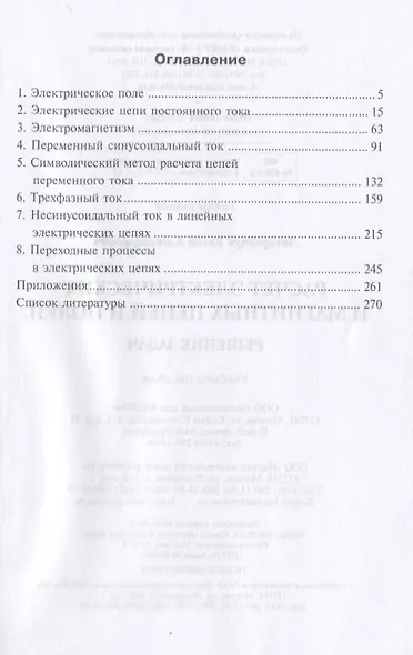 Расчет электрических цепей и полей: Решение задач - фото 2