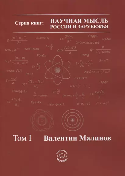 Теория всего в физике и во Вселенной. Том I - фото 1