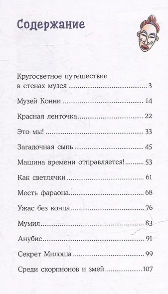 Конни и ночь в музее - фото 6