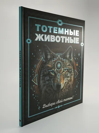Тотемные животные - фото 6