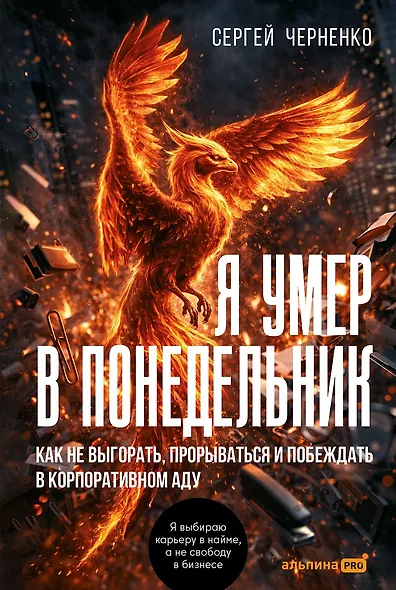 Я умер в понедельник. Как не выгорать, прорываться и побеждать в корпоративном аду - фото 1