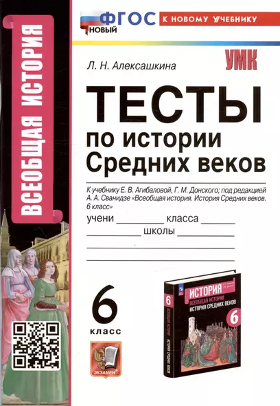 Тесты по истории Средних веков. 6 класс. К учебнику Е.В. Агибаловой, Г.М. Донского, под редакцией А.А. Сванидзе "Всеобщая история. История Средних веков. 6 класс" - фото 1