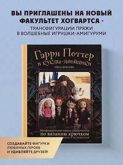 Библиотека школы магии. Гарри Поттер и куклы-двойники. Неофициальная книга-самоучитель по вязанию крючком для юных волшебников и их родителей - фото 4