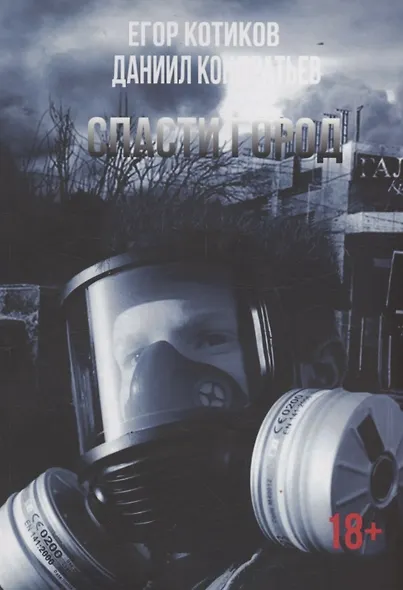 Спасти город - фото 1