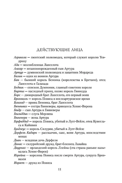 Враг Божий. Трилогия об Артуре, Книга 2 - фото 10