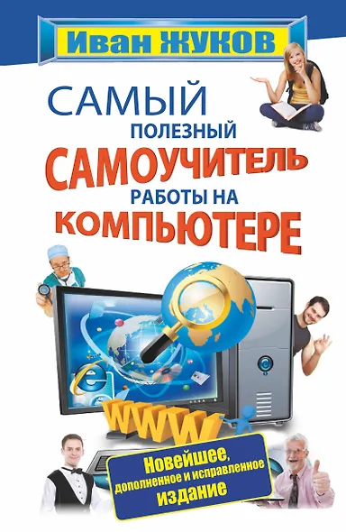 Самый полезный самоучитель работы на компьютере (новейшее, доп. и испр. изд.) - фото 1
