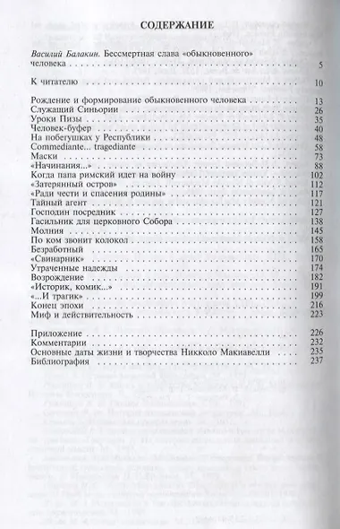 Никколо Макиавелли - фото 2
