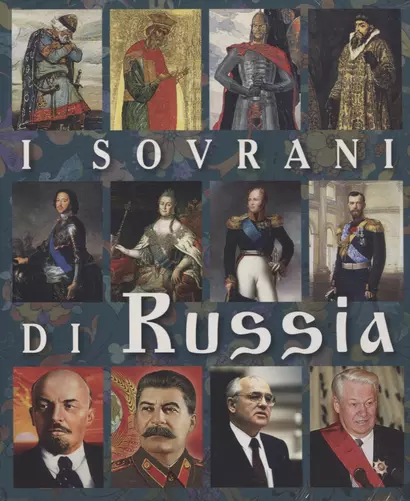 I Sovrani Di Russia Правители России Альбом (итал. яз.) (м) Анисимов (2019) - фото 1